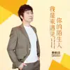 李昀泽 - 我是来遇见你的陌生人 - Single